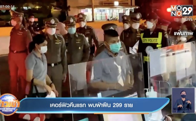เคอร์ฟิวคืนแรก พบฝ่าฝืน 299 ราย
