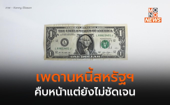 เจรจา ขยายเพดานหนี้สหรัฐฯ คืบหน้า แต่ยังไม่ชัดเจน