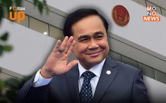 นักวิชาการเชื่อ “ลุงตู่อยู่ต่อ” ยังมีเวลาเป็นนายกฯ อีก 2 ปี เจ้าตัวไม่เครียด พร้อมยอมรับคำตัด