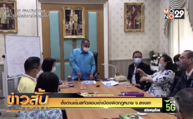 ตั้งด่านเข้มสกัดลอบเข้าเมืองผิดกฎหมาย จ.สงขลา