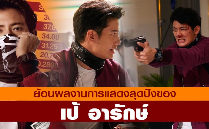 ย้อนผลงานการแสดงสุดปังของเป้ อารักษ์