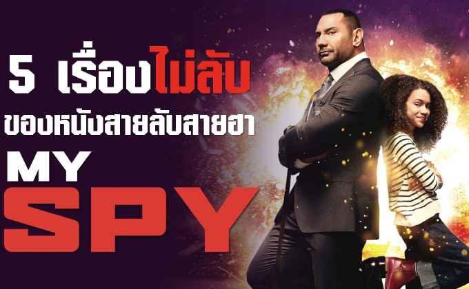 5 เรื่องไม่ลับของหนังสายลับสายฮา MY SPY พยัคฆ์ร้าย สปายแสบ