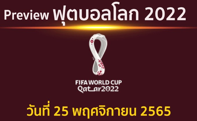 พรีวิว ฟุตบอลโลก2022 ประจำวันที่ 25 พฤศจิกายน 2565