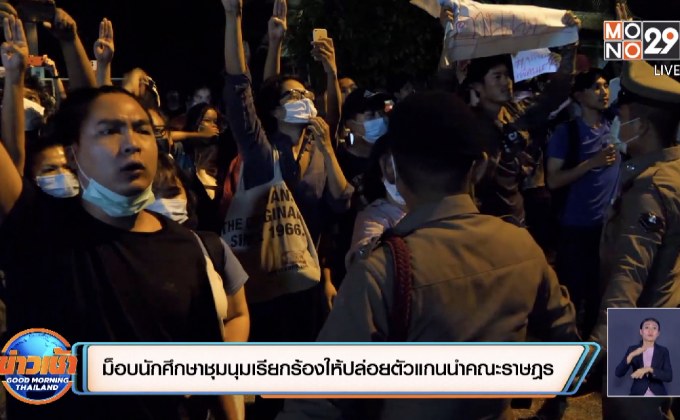 ม็อบนักศึกษาชุมนุมเรียกร้องให้ปล่อยตัวแกนนำคณะราษฎร