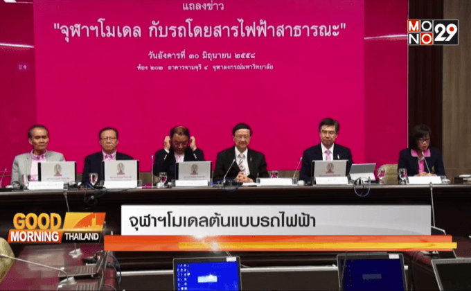 จุฬาฯ โมเดล ต้นแบบรถโดยสารไฟฟ้า