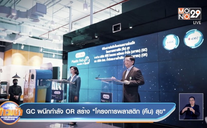 GC ผนึกกำลัง OR สร้าง “โครงการพลาสติก (คืน) สุข”