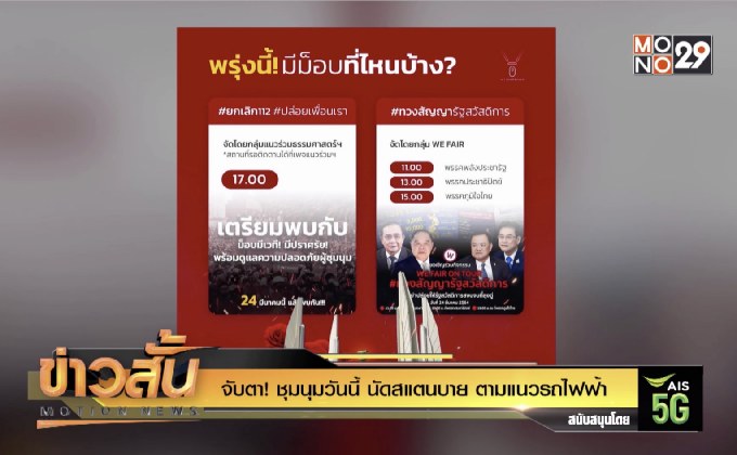 จับตา! ชุมนุมวันนี้ นัดสแตนบาย ตามแนวรถไฟฟ้า