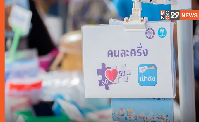 เปิดเงื่อนไข “คนละครึ่ง เฟส 4” เริ่ม 1 มี.ค.นี้ – ใช้ร่วม “ช้อปดีมีคืนได้”
