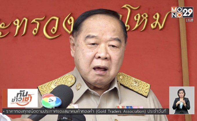 “พล.อ.ประวิตร” เชื่อม็อบอยากเลือกตั้งจ้องป่วนรัฐบาล