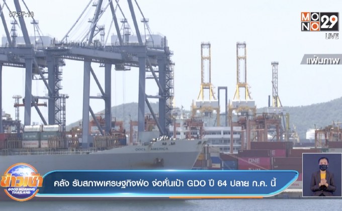คลัง รับสภาพเศรษฐกิจฝ่อ จ่อหั่นเป้า GDO ปี 64 ปลาย ก.ค. นี้ 