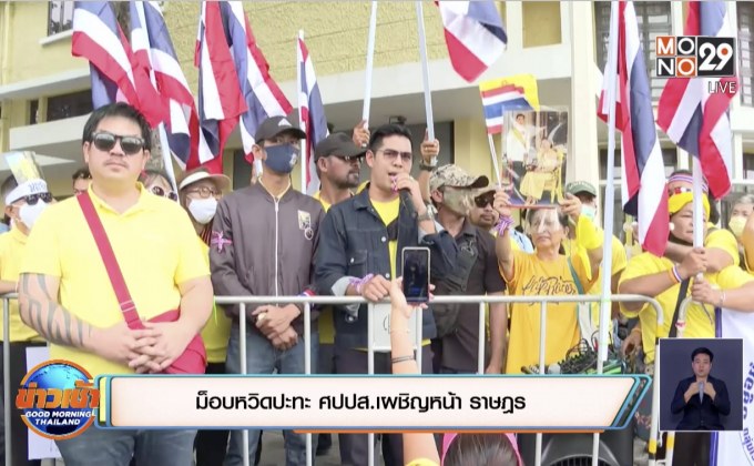ม็อบหวิดปะทะ ศปปส.เผชิญหน้า ราษฎร