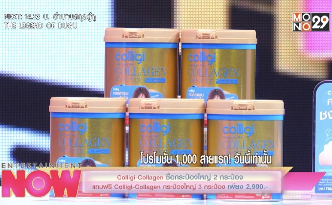 Colligi-Collagen ซื้อกระป๋องใหญ่ 2 กระป๋อง แถมฟรี Colligi-Collagen กระป๋อง 3 เพียง 2,990.-