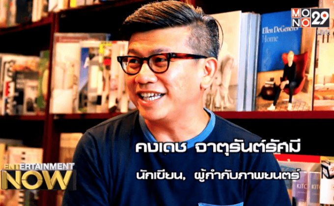 “คงเดช จาตุรันต์รัศมี” เติมเต็มความทรงจำในหนังสือ “Snap ส่วนประกอบของความคิดถึง”