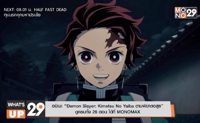 อนิเมะ “Demon Slayer: Kimetsu No Yaiba ดาบพิฆาตอสูร”  ดูครบทั้ง 26 ตอน ได้ที่ MONOMAX