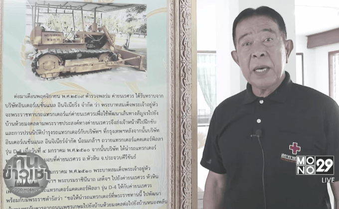อดีตตร.พลร่ม สุดประทับใจขับรถแทรกเตอร์ ถวายงานสร้างถนน