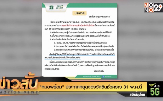 “หมอพร้อม” ประกาศหยุดจองวัคซีนชั่วคราว 31 พ.ค.นี้