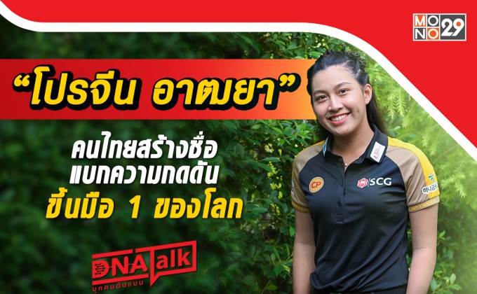 “ได๋” เปิดใจ “โปรจีน อาฒยา” คนไทยมือ 1 ของโลก แบกความกดดันทั้งชีวิตจนเกือบเลิกตีกอล์ฟ