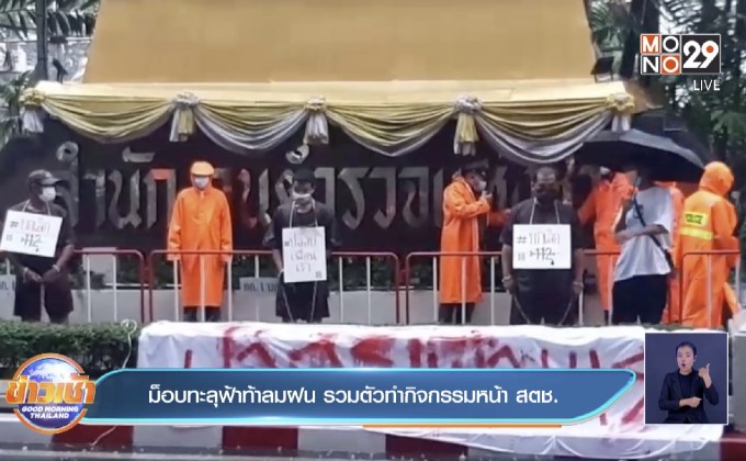 ม็อบทะลุฟ้าท้าลมฝน รวมตัวทำกิจกรรมหน้า สตช.