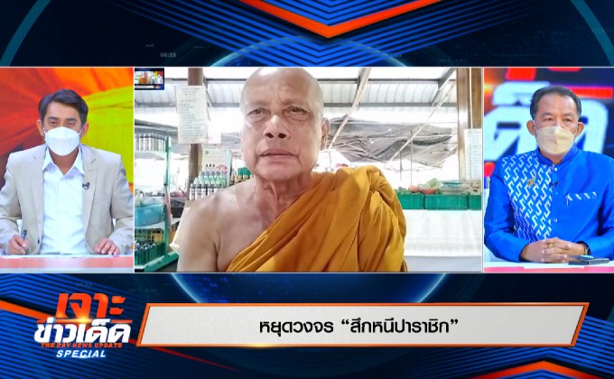 หยุดวงจร “สึกหนีปาราชิก” หนุนแก้กฎหมาย เอาผิดจริงจัง