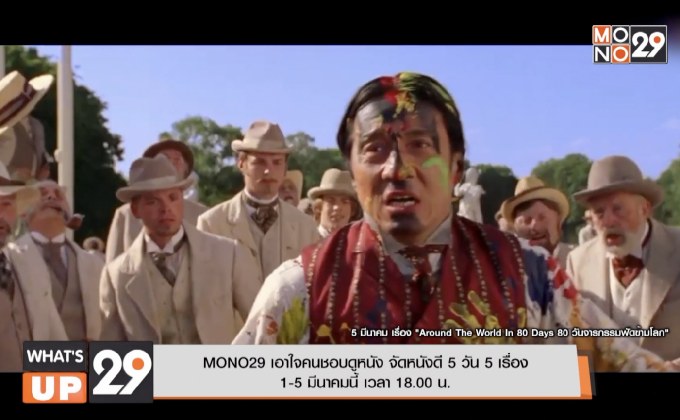 MONO29 เอาใจคนชอบดูหนัง จัดหนังดี 5 วัน 5 เรื่อง 1-5 มีนาคมนี้ เวลา 18.00 น.