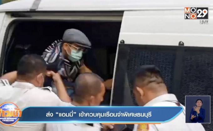 ส่ง “แอมมี่” เข้าควบคุมเรือนจำพิเศษธนบุรี