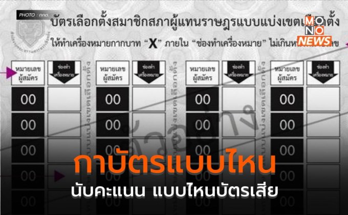 กาบัตรแบบไหนนับคะแนน แบบไหนบัตรเสีย
