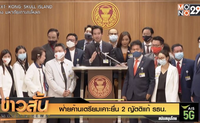 ฝ่ายค้านเตรียมเคาะยื่น 2 ญัตติแก้ รธน.