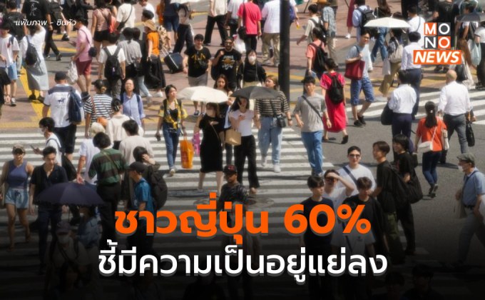 ชาวญี่ปุ่น 60% ชี้มีความเป็นอยู่แย่ลงภายใต้ ‘รัฐบาลของคิชิดะ’