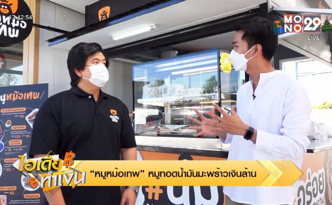 ไอเดียทำเงิน “หมูหม้อเทพ” หมูทอดน้ำมันมะพร้าวเงินล้าน
