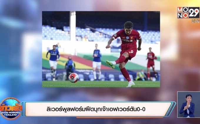 ลิเวอร์พูลฟอร์มฝืดบุกเจ๊าเอฟเวอร์ตัน 0-0