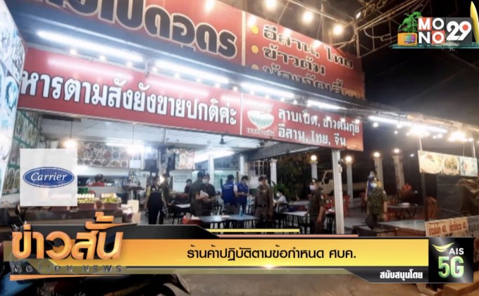 ร้านค้าปฏิบัติตามข้อกำหนด ศบค.