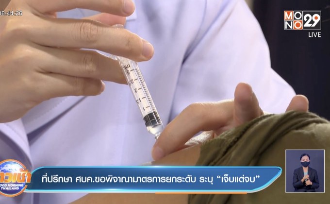 ที่ปรึกษา ศบค.ขอพิจาณามาตรการยกระดับ ระบุ“เจ็บแต่จบ”