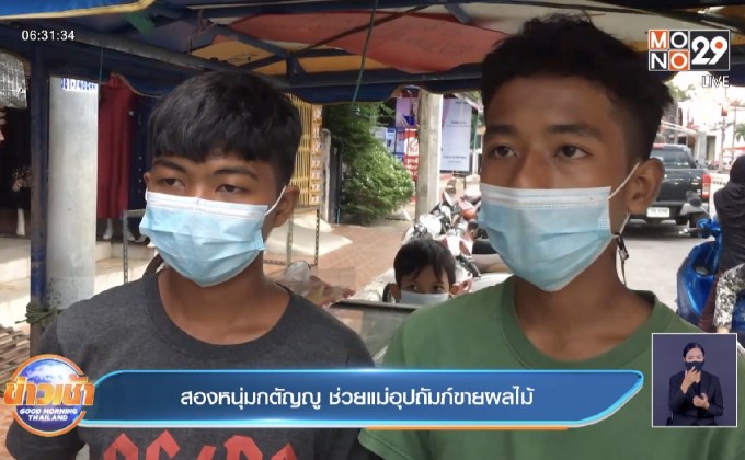 สองหนุ่มกตัญญู ช่วยแม่อุปถัมภ์ขายผลไม้