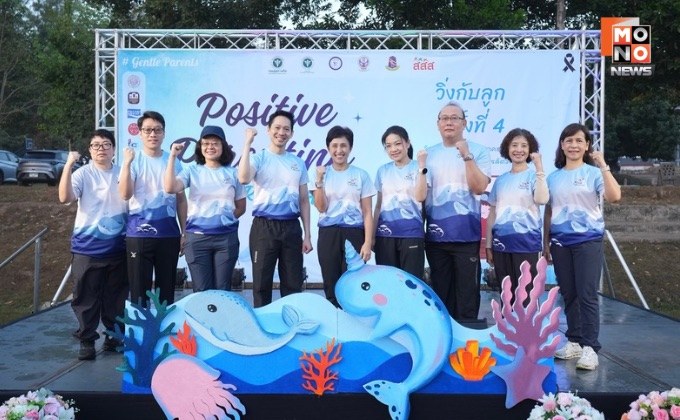 สสส.- กรมสุขภาพจิต หนุนพลังครอบครัว สร้างภูมิคุ้มกันทางใจ ผ่านกิจกรรม “วิ่งกับลูก ครั้งที่ 4”