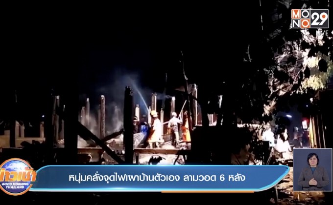 หนุ่มคลั่งจุดไฟเผาบ้านตัวเอง ลามวอด 6 หลัง