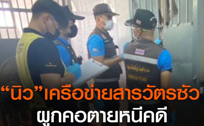 “ภาคภูมิ”เครือข่ายพนันออนไลน์สารวัตรซัว ผูกคอตาย