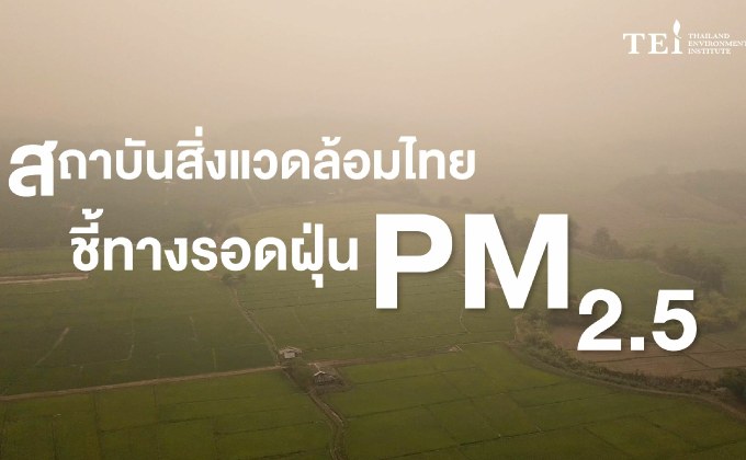 สถาบันสิ่งแวดล้อมไทย ชี้ทางรอดฝุ่น PM 2.5