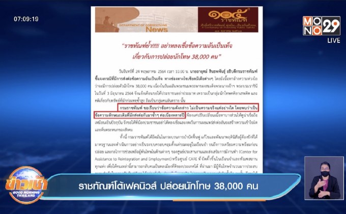 ราชทัณฑ์โต้เฟคนิวส์ ปล่อยนักโทษ 38,000 คน