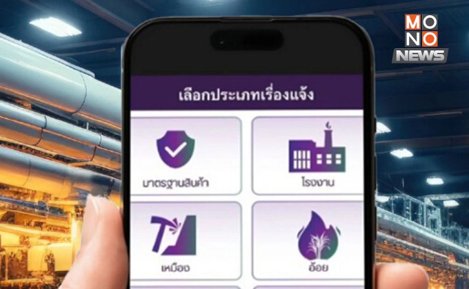 “แจ้งอุต” พุ่ง 4 เท่า! ประชาชนลุกสู้โรงงานเถื่อน-สินค้าห่วย