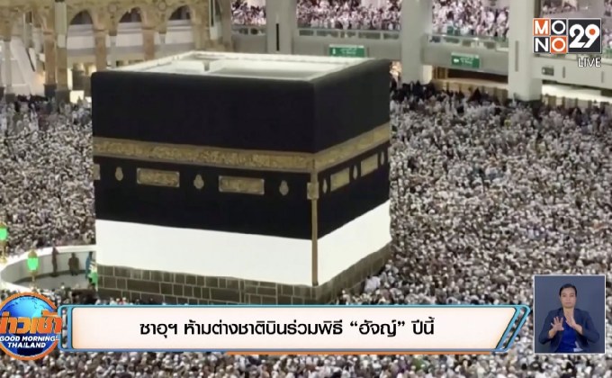ซาอุฯ ห้ามต่างชาติบินร่วมพิธี “ฮัจญ์” ปีนี้