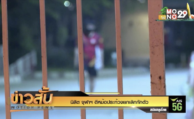 นิสิต จุฬาฯ ตีหม้อประท้วงยกเลิกกักตัว