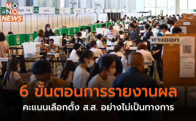 6 ขั้นตอนการรายงานผลคะแนนเลือกตั้ง ส.ส. อย่างไม่เป็นทางการ