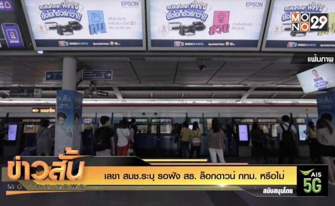 เลขา สมช.ระบุ รอฟัง สธ. ล็อกดาวน์ กทม. หรือไม่