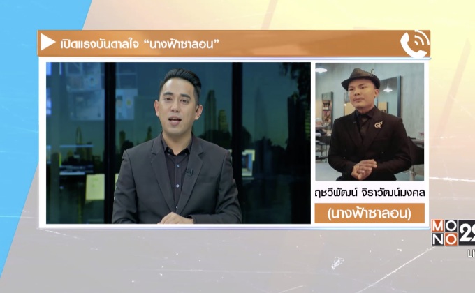 เปิดแรงบันดาลใจ “นางฟ้าซาลอน”
