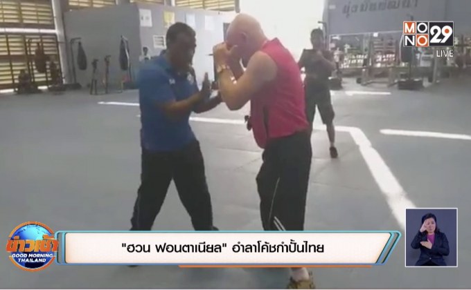 “ฮวน ฟอนตาเนียล” อำลาโค้ชกำปั้นไทย