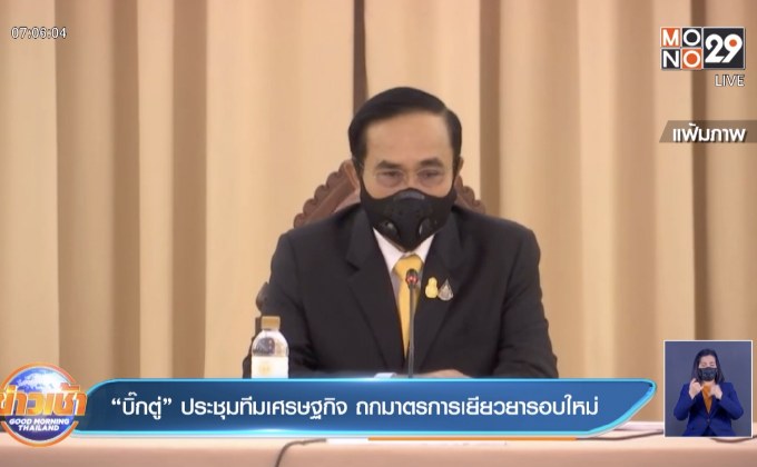 “บิ๊กตู่” ประชุมทีมเศรษฐกิจ ถกมาตรการเยียวยารอบใหม่
