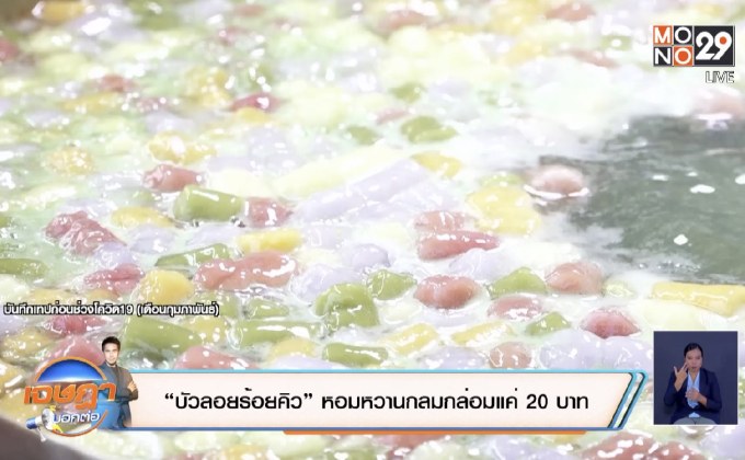 “บัวลอยร้อยคิว” หอมหวานกลมกล่อมแค่ 20 บาท