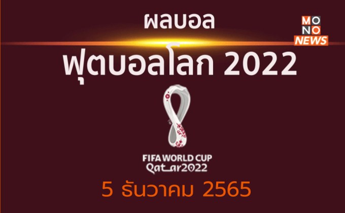 ผลบอลฟุตบอลโลก 2022 รอบ 16 ทีมสุดท้าย – ญี่ปุ่น พ่ายจุดโทษ โครเอเชีย / บราซิลชนะเกาหลีใต้ 4-1