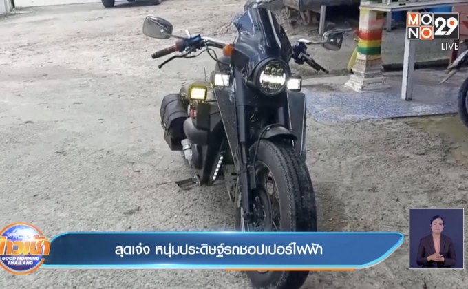 สุดเจ๋ง หนุ่มประดิษฐ์รถชอปเปอร์ไฟฟ้า