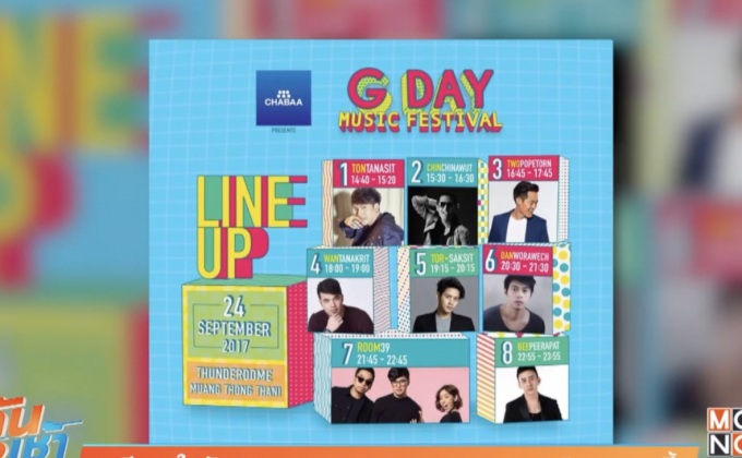 เตรียมจุใจกับ “G-DAY Music Festival 2017” 24 ก.ย.นี้